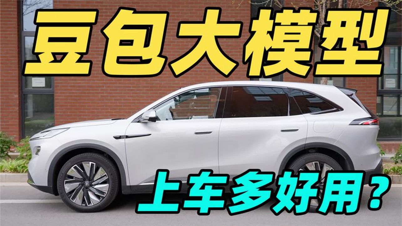 豆包大模型上车到底有多好用？别克至境E7 深度体验！