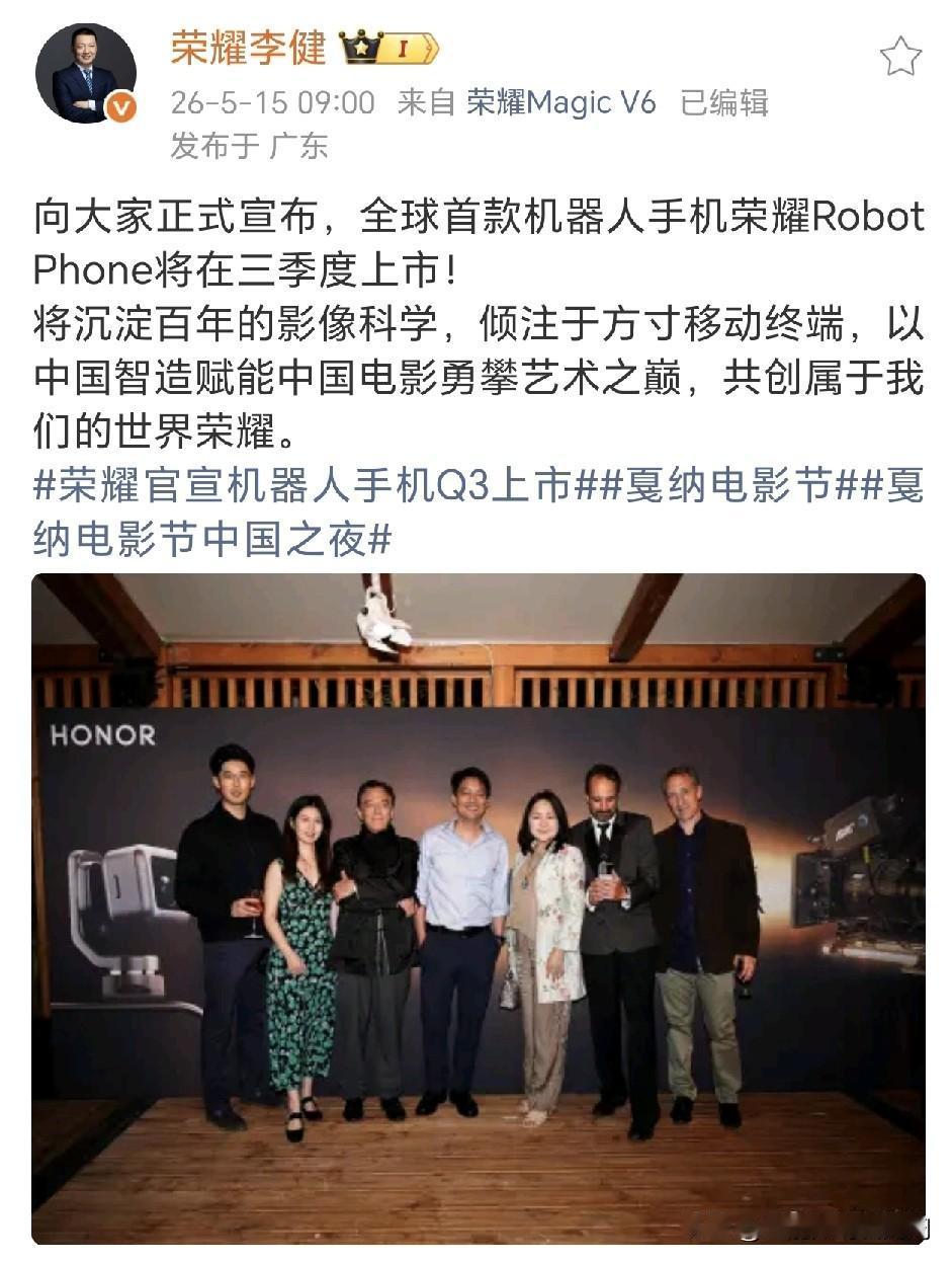 荣耀正式官宣全球首款机器人手机，荣耀Robot Phone将在三季度上市！这款机