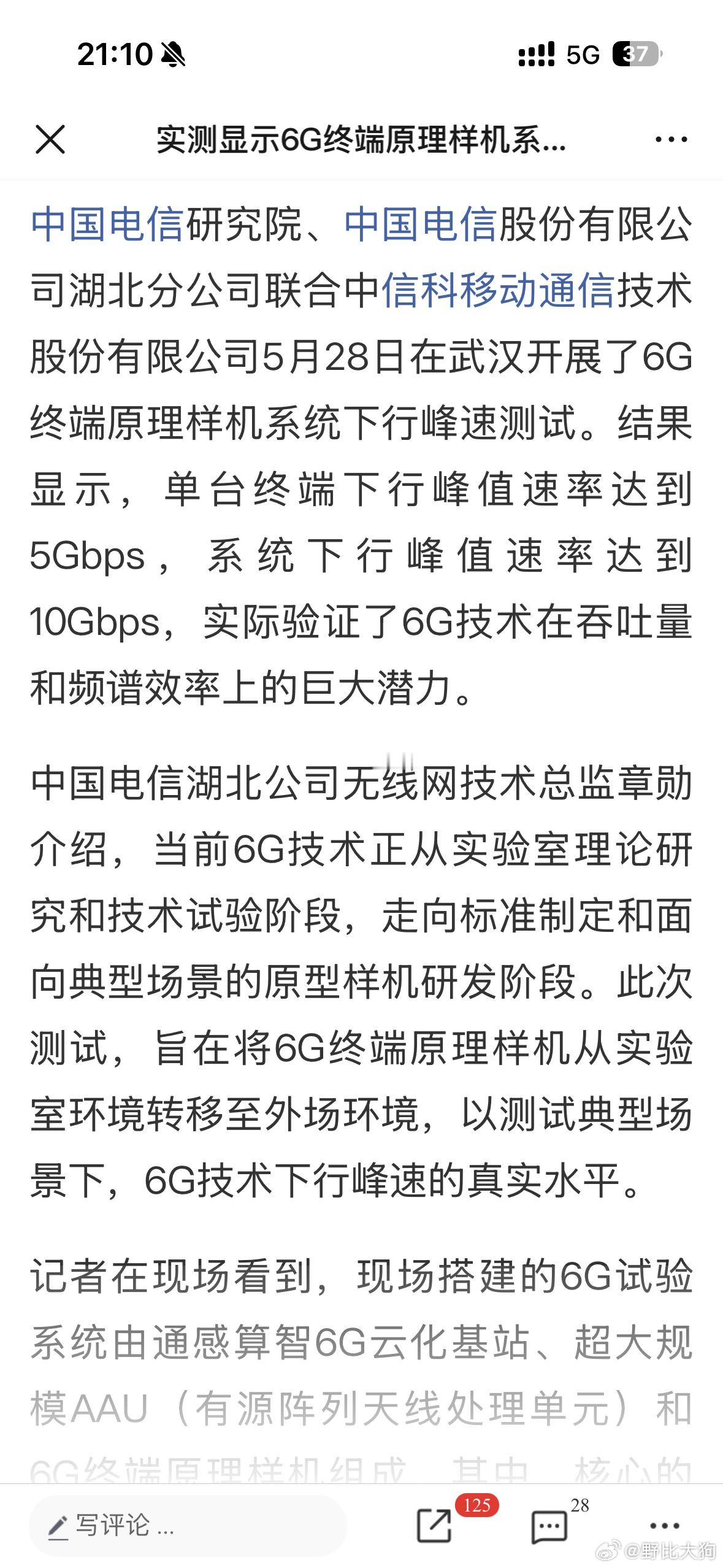 6G样机测试…这个下载速度太TM震惊了