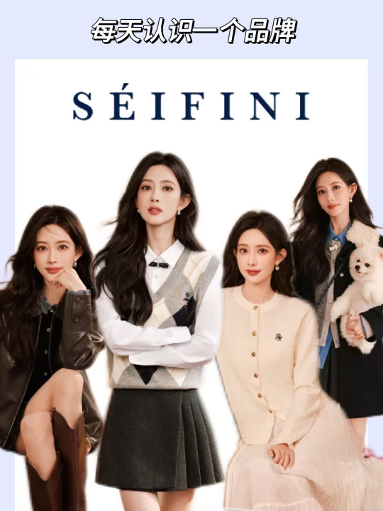 每天认识一个品牌 | SEIFINI诗凡黎