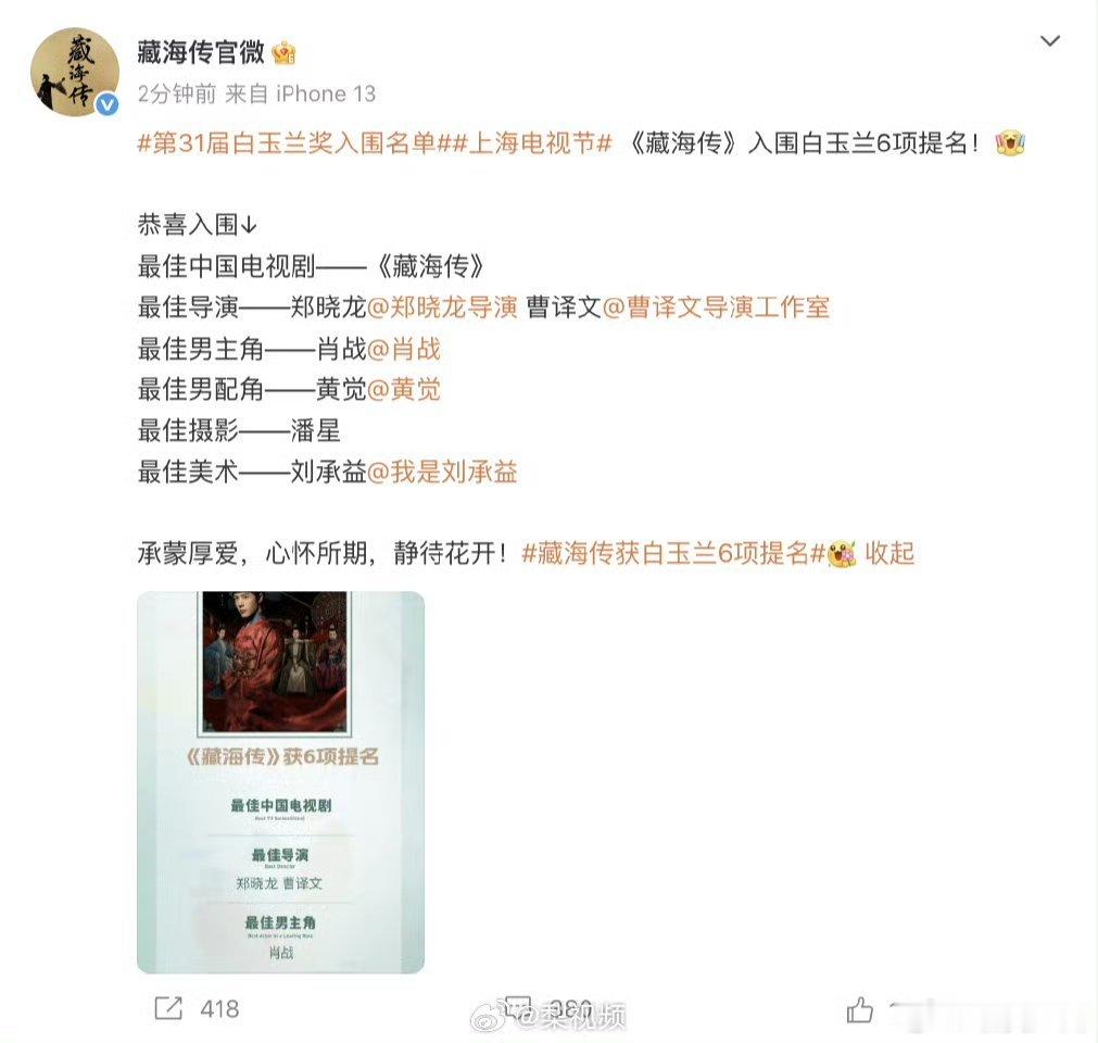 藏海传回应白玉兰6项提名凭借极具张力的表演与扎实功底，肖战把藏海这一复杂的角色演