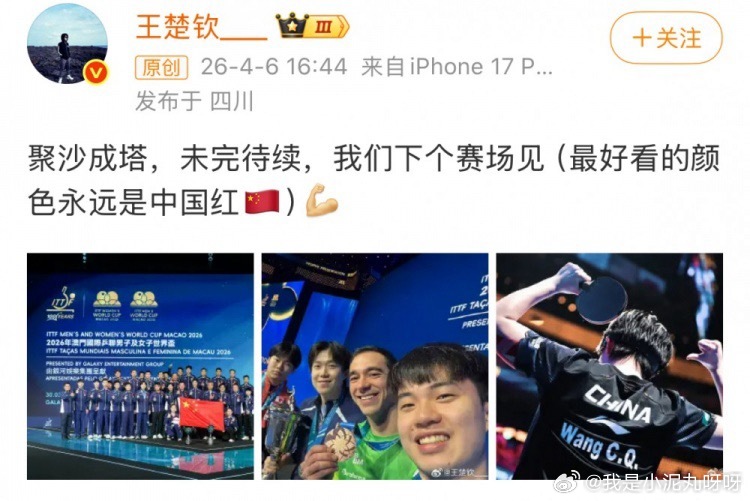 王楚钦晒世界杯大合照一张大合照，聚起国乒的光；一句中国红，燃尽所有艰难。王楚钦的