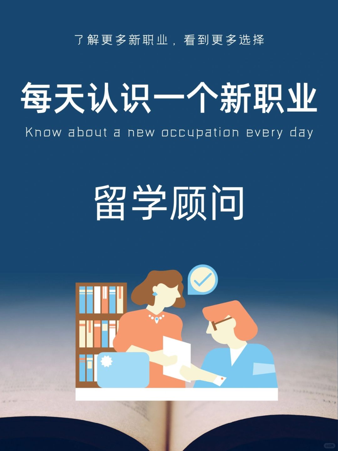 每天认识一个新职业｜留学顾问