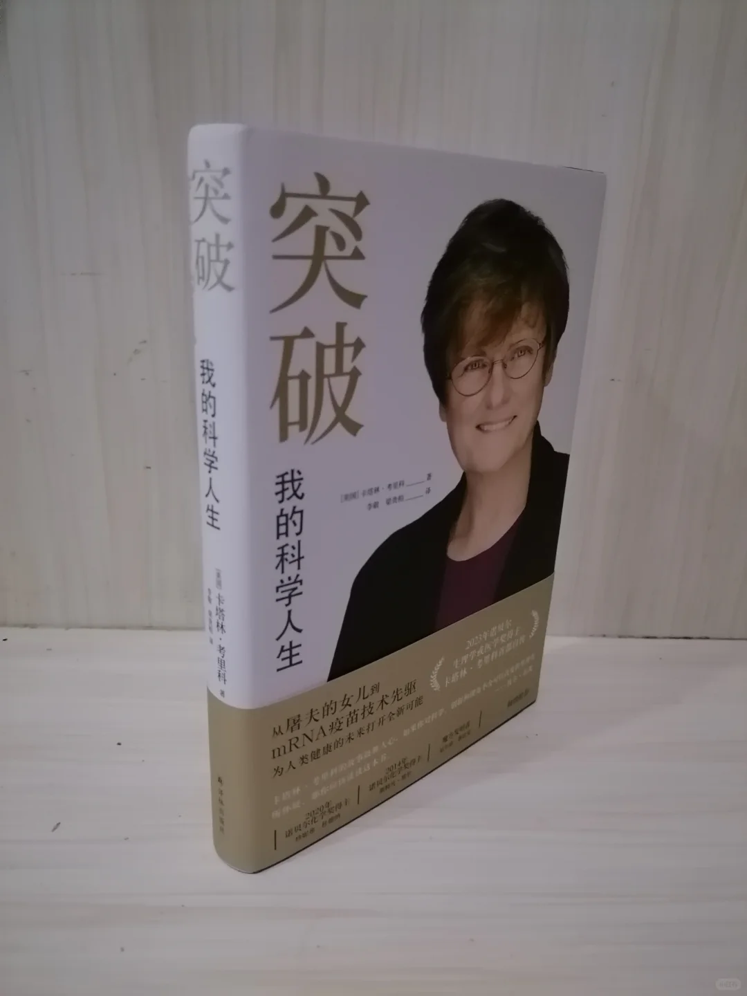 卡塔林·考里科的科研传奇与人生奋斗