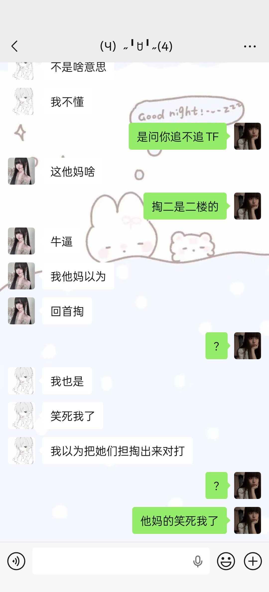 我他妈笑死了 