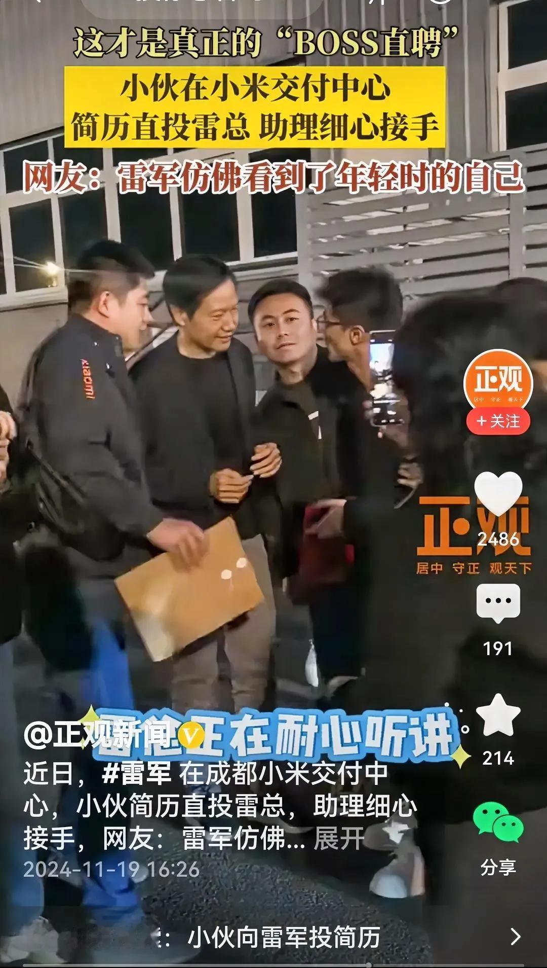 毛遂自荐现实版。

视频里看到，雷军成都小米交付中心刚下车，小伙迎上前去，欲把装