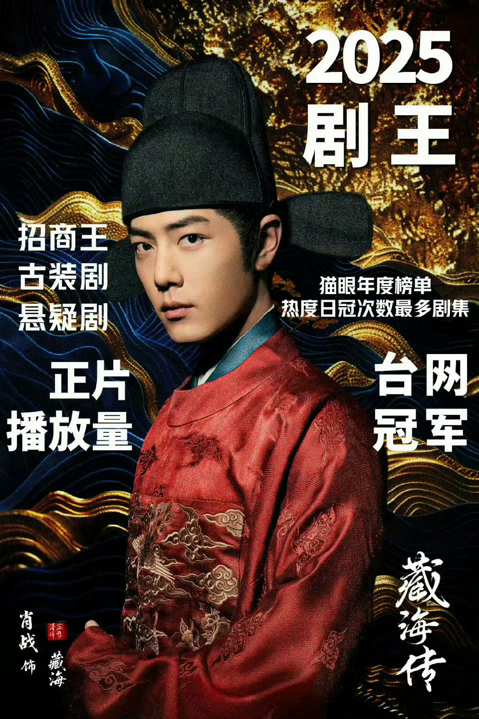 肖战根本绕不开真剧王肖战真剧王  肖战根本绕不开真剧王，藏海传的长尾效应还在 