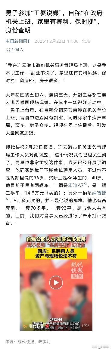 查清楚了
男子参加“王婆说媒”，自称“在连云港政府机关上班，家里有宾利、保时捷”