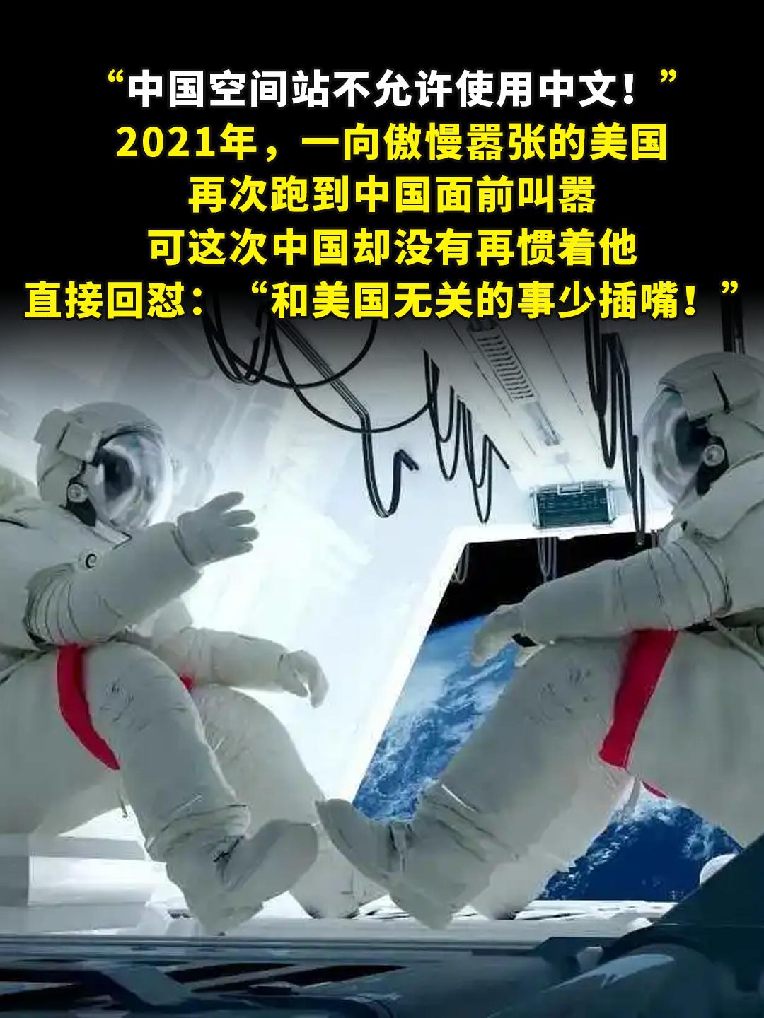 “中国空间站不允许使用中文！”。2021年，一向傲慢嚣张的美国，再次跑...