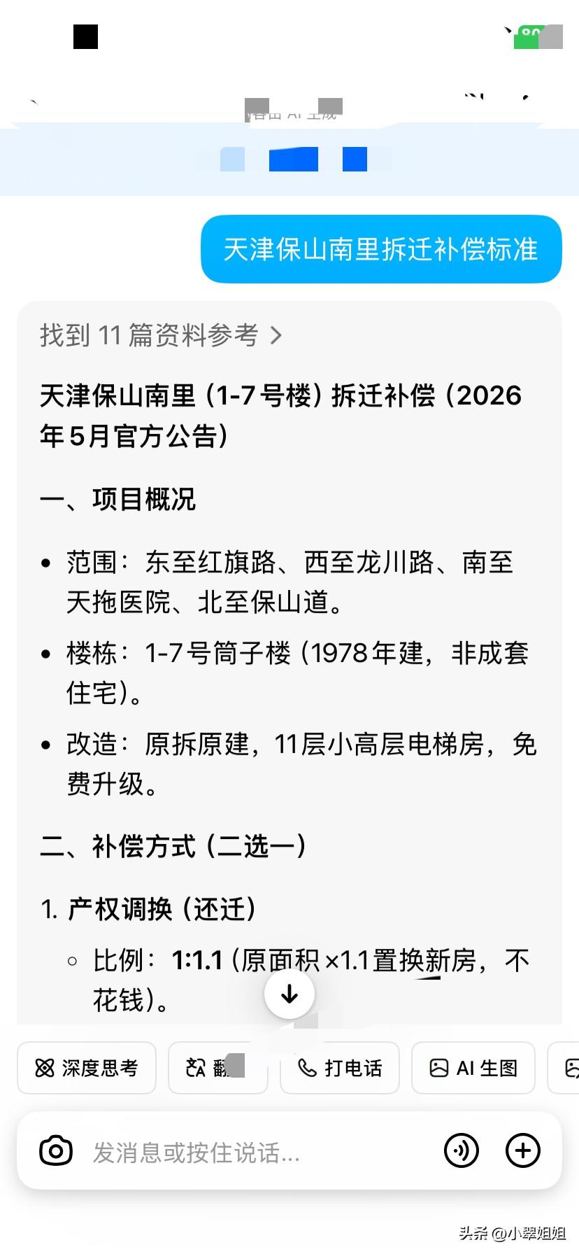 天津保山南里1至7号楼的居民终于迎来了拆迁，并且是原拆原建！
豆包也给出了拆迁补