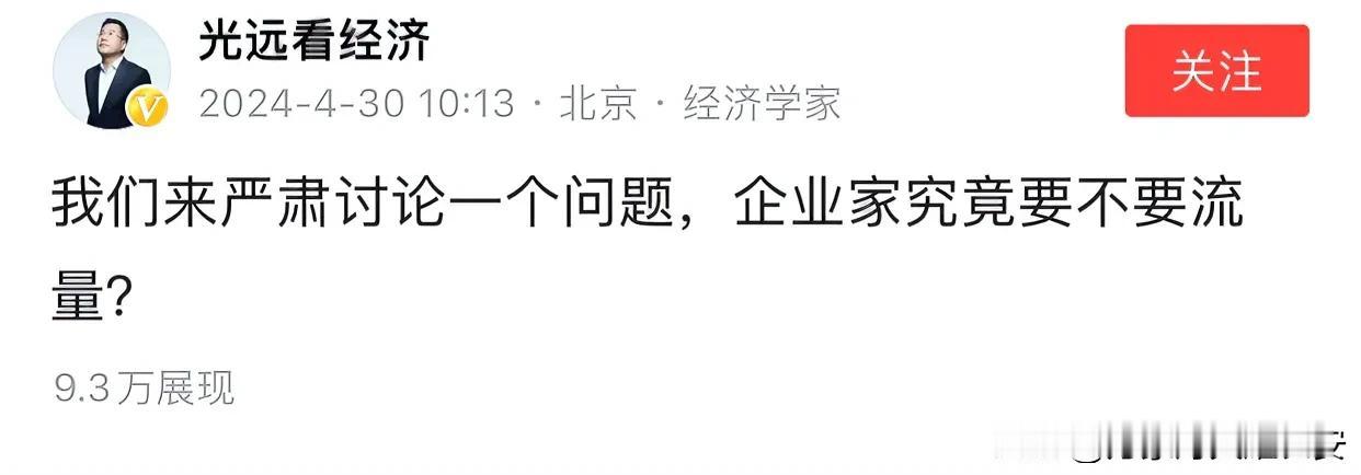 “企业家要不要流量？”经济学家马远光提出一个疑问，那就是身为企业家需不需要明星的