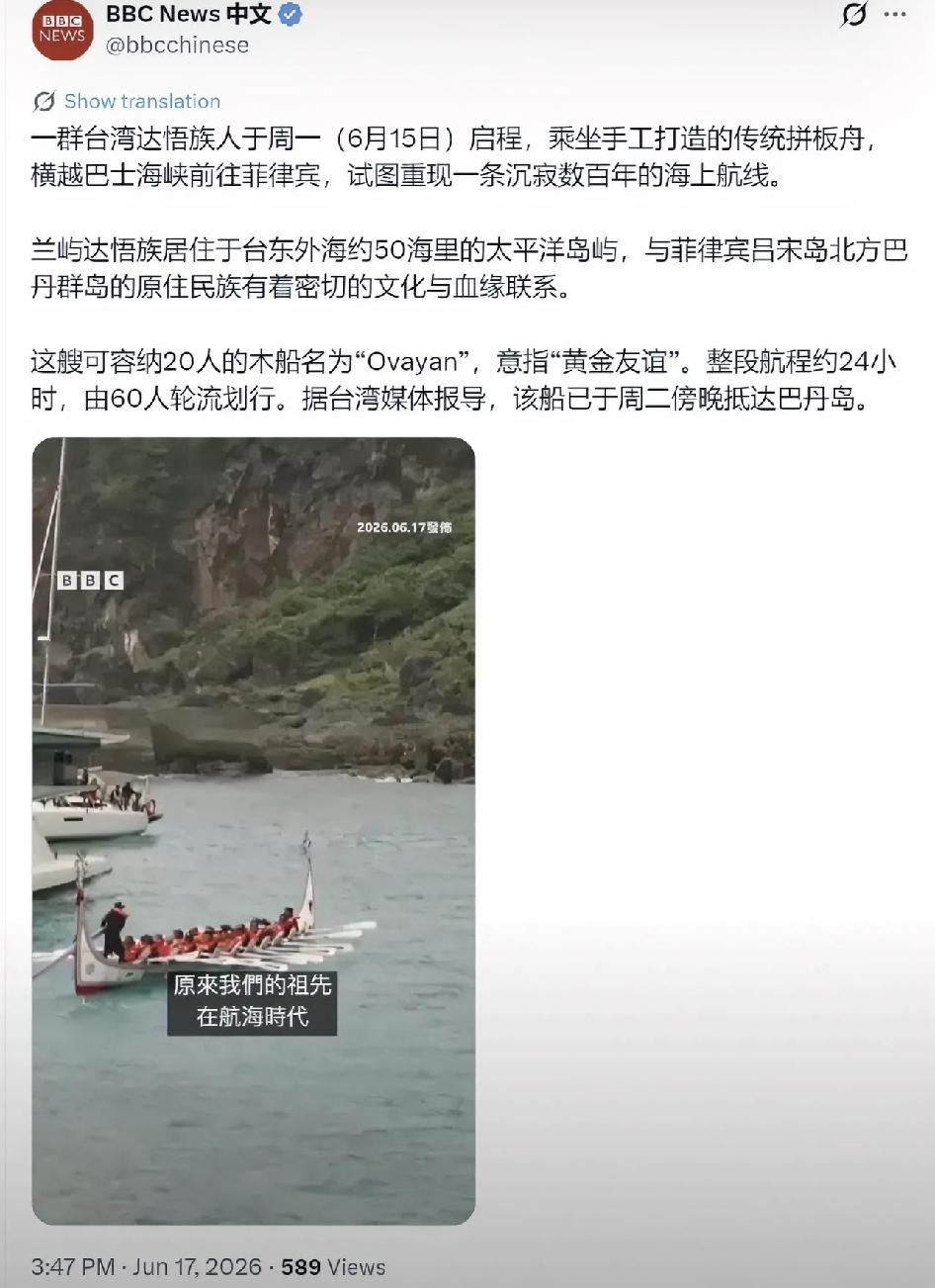 BBC中文网今天（6月17日）写道：“一群台湾达悟族人于周一（6月15日）启程，