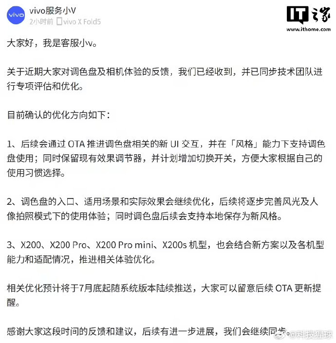 【vivo客服回应调色盘功能争议 ：相关优化预计 7 月底起陆续推送】6 月 1
