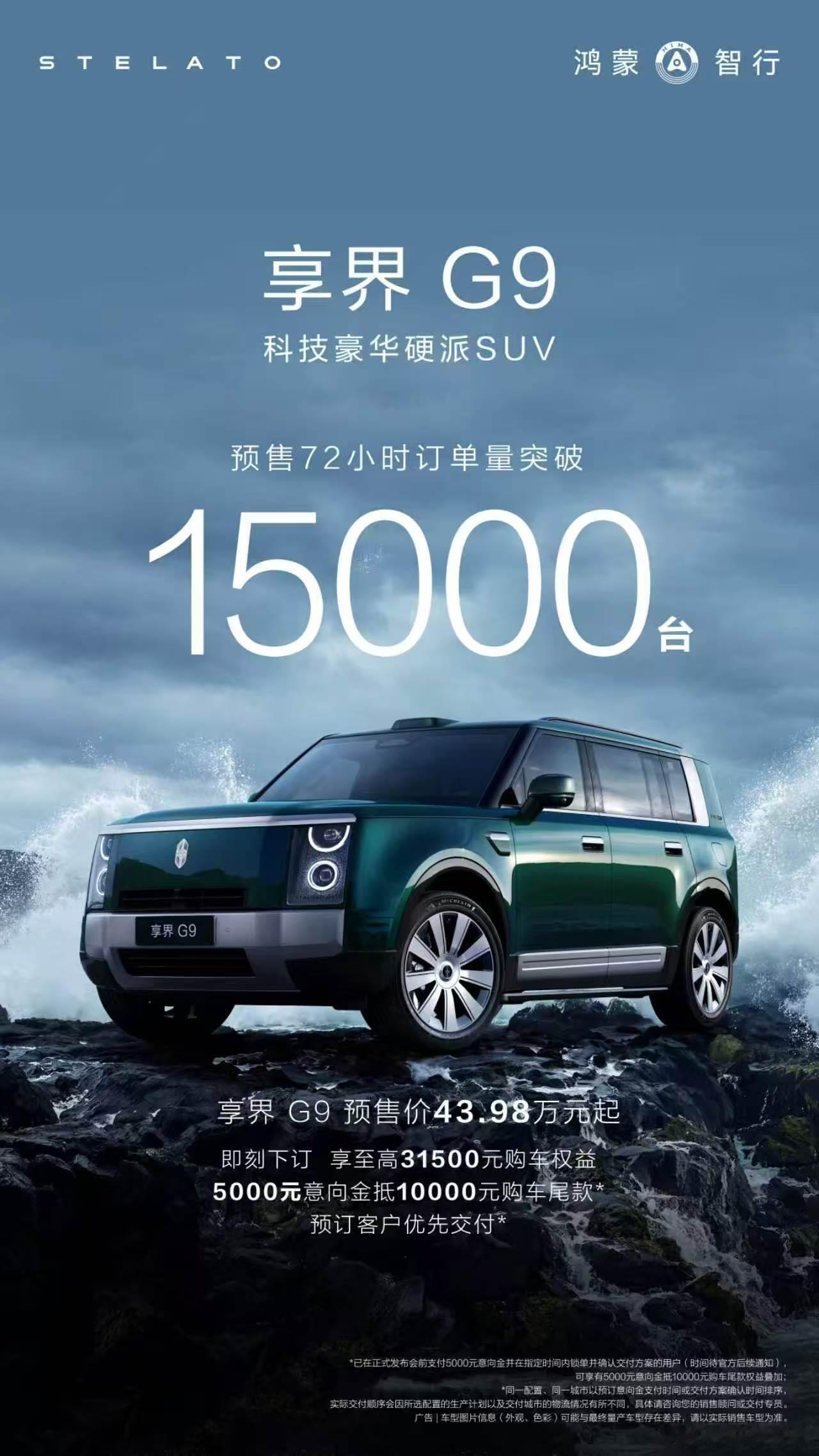 享界G9预售量突破15000台，这太酷了，这款颜色特别酷炫啊。享界G9全国首批展