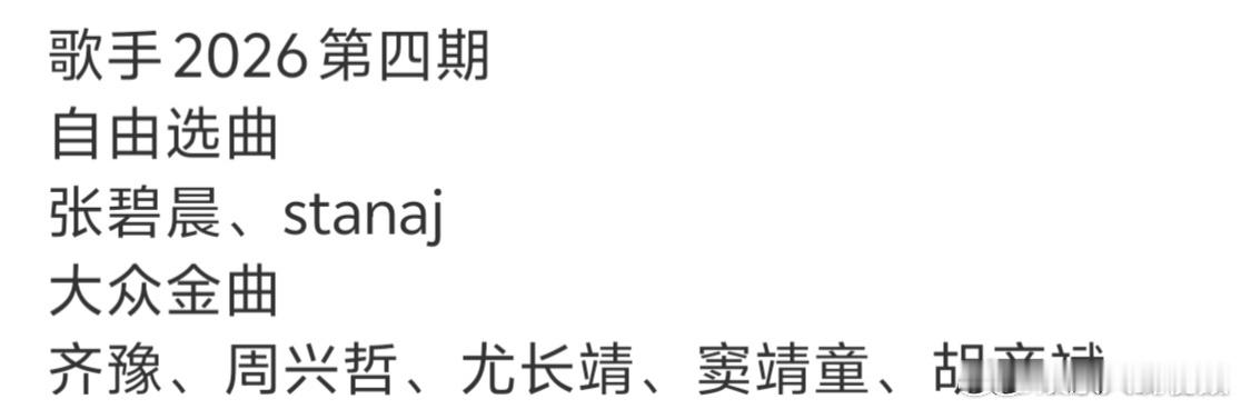 歌手第四期自由选曲网传歌手第四期自由选曲 歌手2026第四期自由选曲张碧晨、st