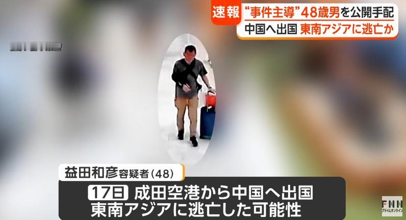 快讯！48岁日本命案主谋益田和彦已经逃到中国多日，应该引发我们高度警惕！
据日本