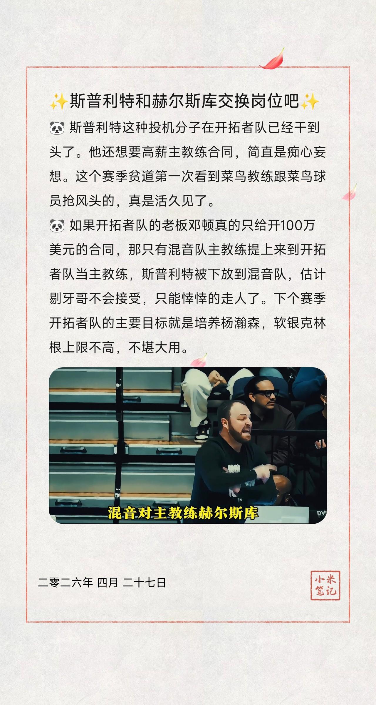 🐼 斯普利特这种投机分子在开拓者队已经干到头了。他还想要高薪主教练合同，简直是