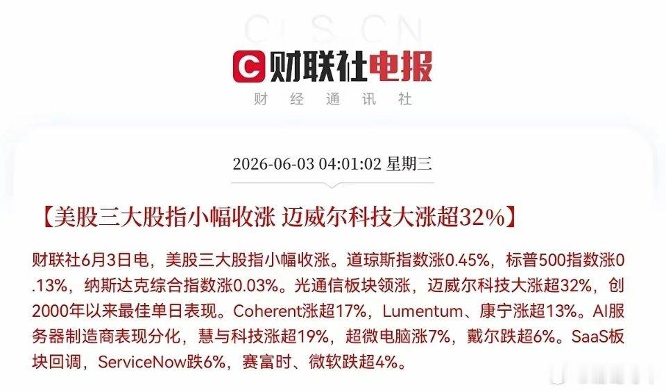 美股三大指数齐齐刷刷又上涨了，科技股大放异彩，光通信领涨，迈尔威科技暴涨超32％