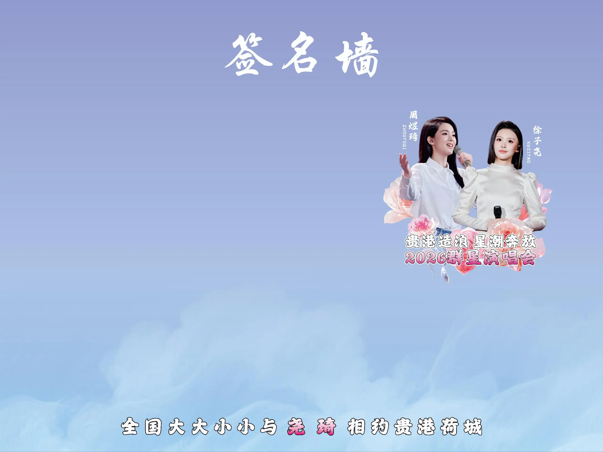贵港群星演唱会签到墙