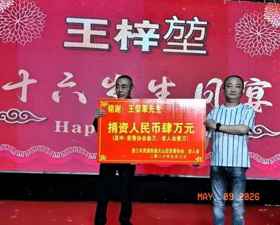 晋江市灵源街道大山后乡贤王荣军借爱孙王梓堃舞象志庆之际，捐款4万元助力社区公益事