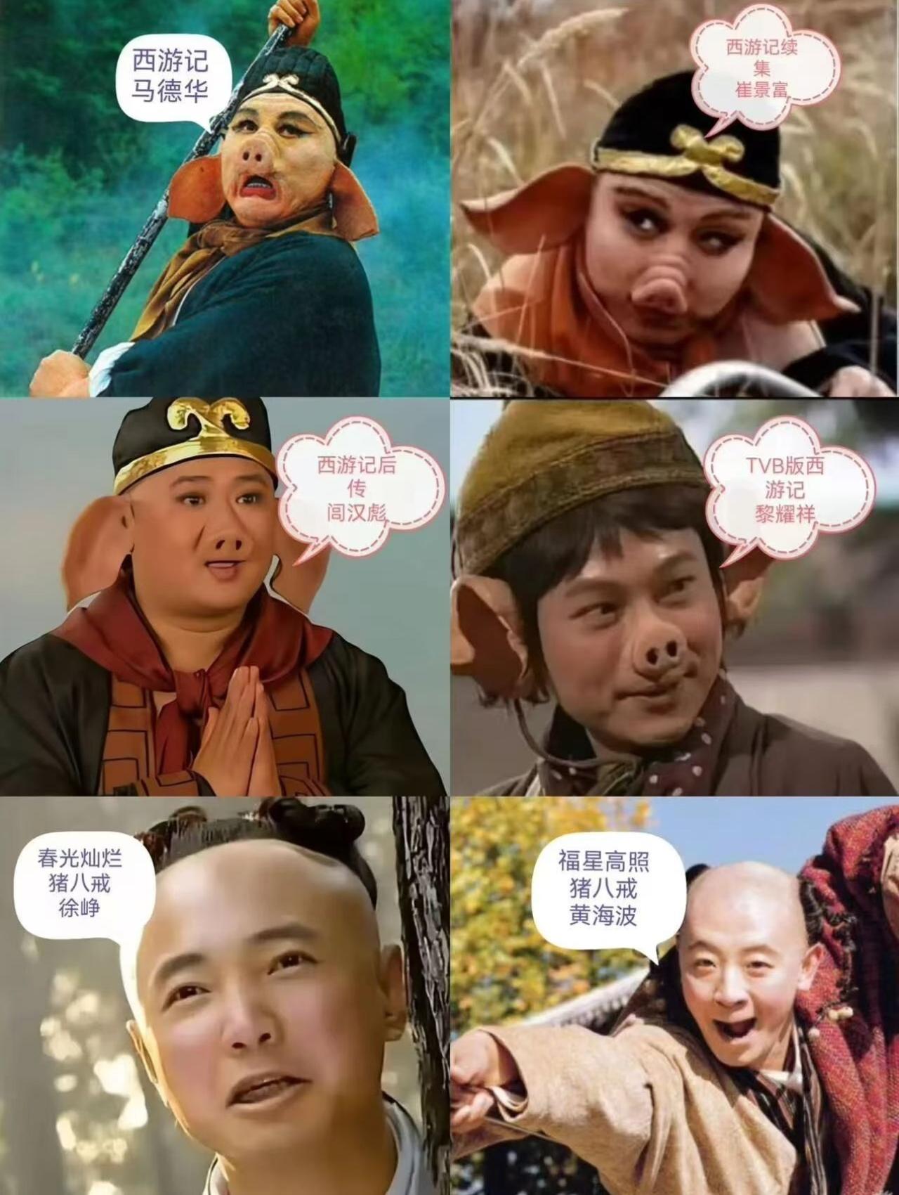 这几版猪八戒，谁才是你心中的top1！