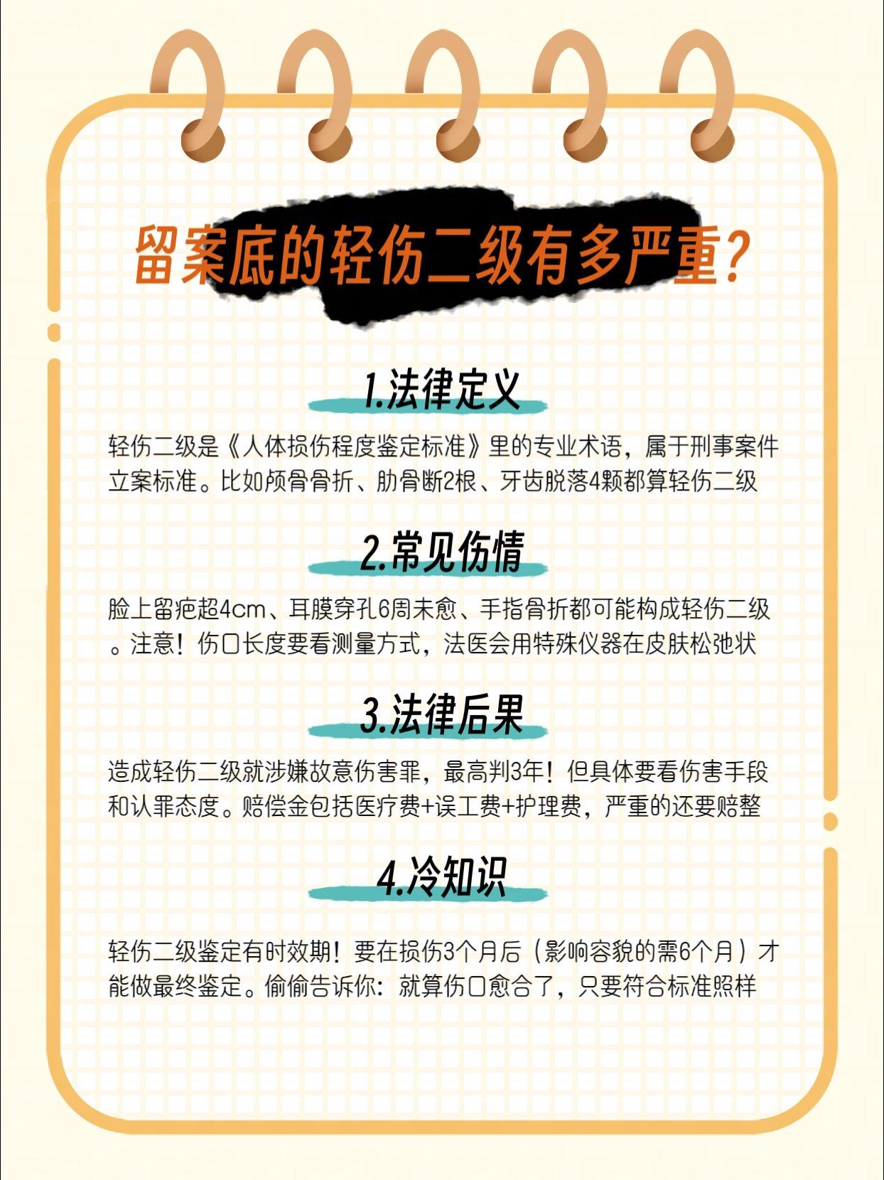 轻伤二级是啥？为什么会留案底？法律解读 法律科普 普法知识 法律常识