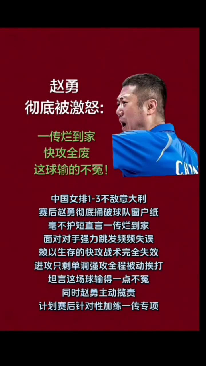 赵勇彻底被激怒：一传烂到家，快攻全废，这球输的不冤！
中国女排1-3不敌意大利，