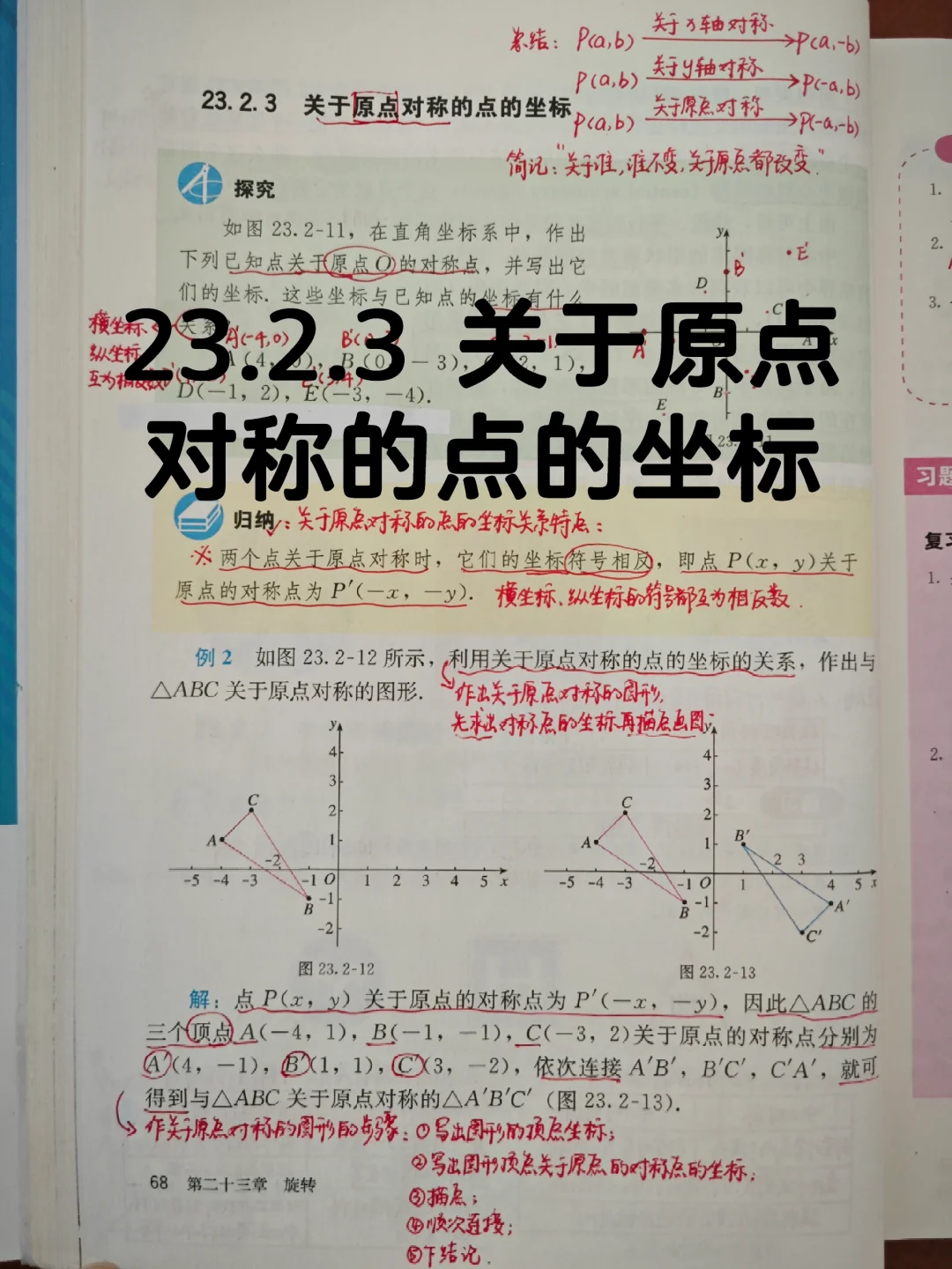 23.2.3 关于原点对称的点的坐标