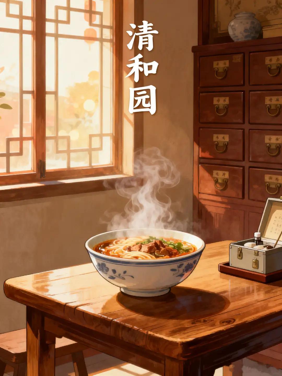 傅山药膳精讲｜清和元头脑（八珍汤）》注：店名是清和元（常误写清和园），出自傅青主