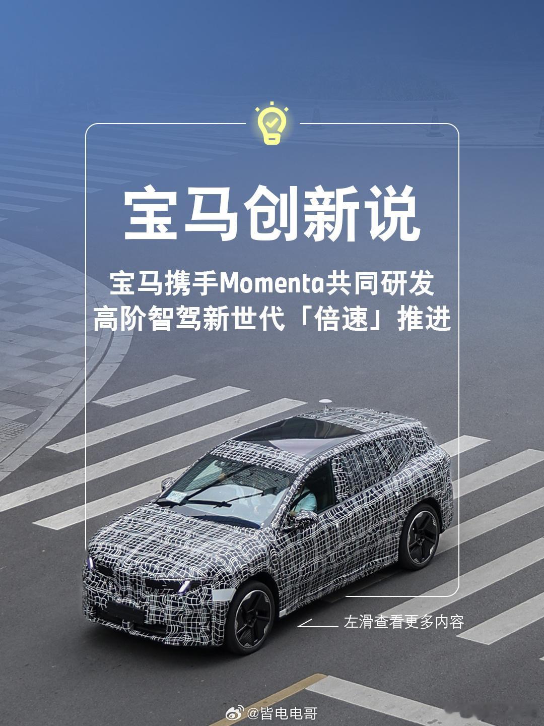 宝马与Momenta的合作有新进展了，双方联合开发的全场景领航驾驶辅助系统要在2
