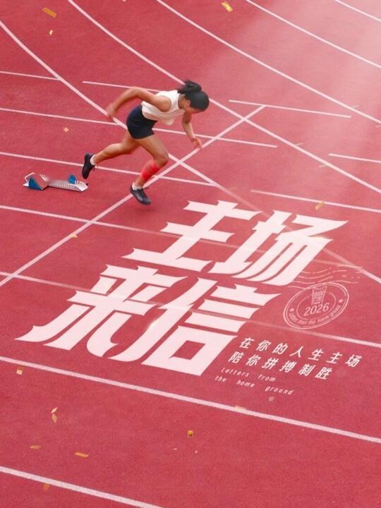 你的首发阵容，就差这个限量足球！球到哨响，勇敢起脚，在属于自己的主场上拼出独一份