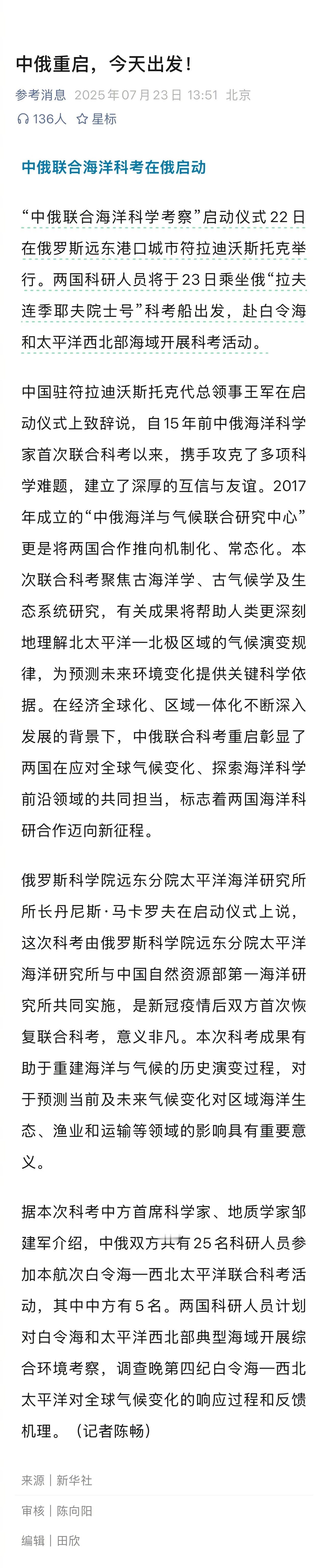 这个很值得关注——中俄重启联合海洋科考“中俄联合海洋科学考察”启动仪式22日在俄