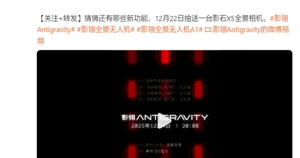 全球首款8K全景無人機(jī)！影石影翎全景無人機(jī)空中發(fā)布會定檔12月4日