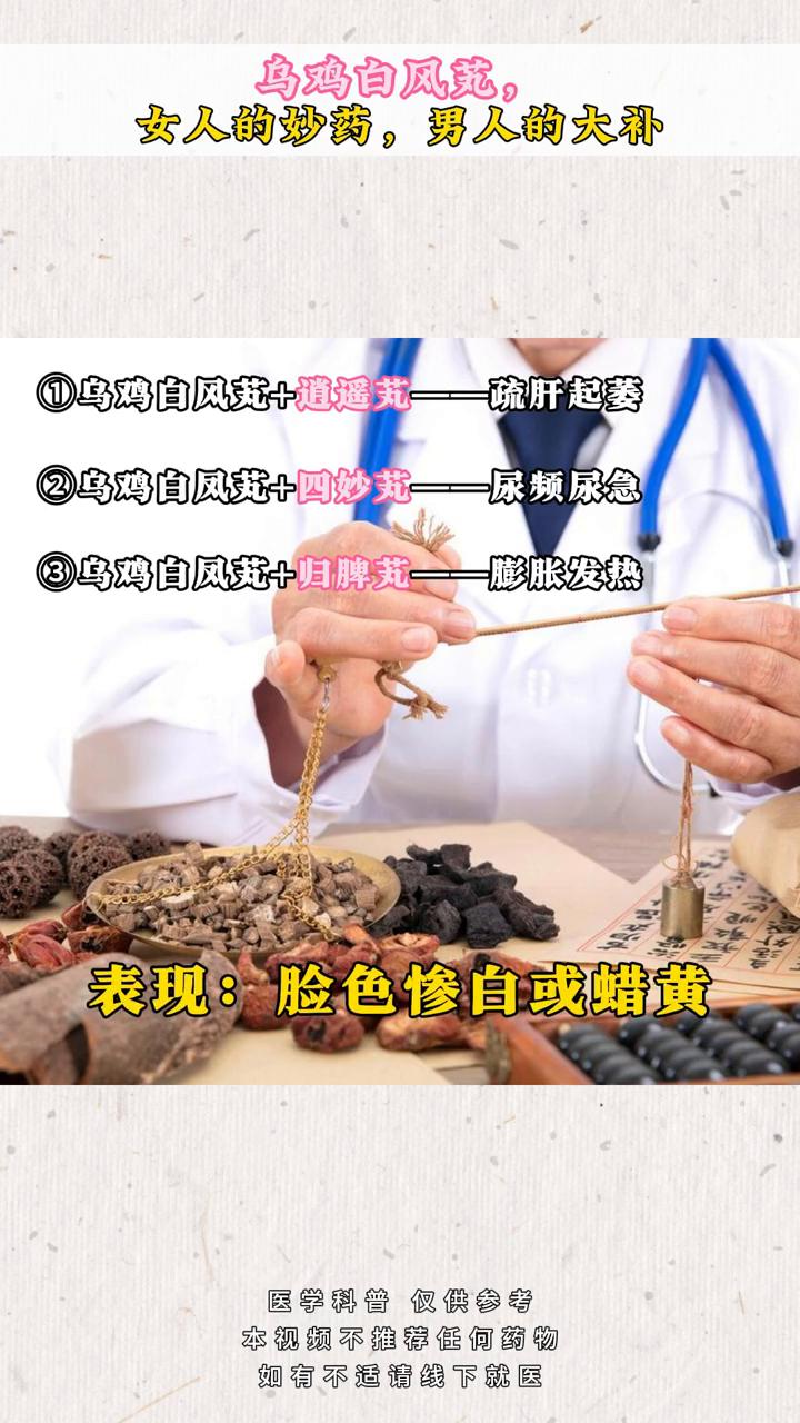 乌鸡白凤散，女人的妙药，男人的大补。
·一、乌鸡白凤散+逍遥艽--疏肝起萎，增强