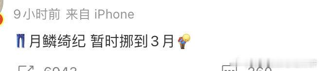 🍉 鞠婧祎、曾舜晞、陈都灵、田嘉瑞《月鳞绮纪》延期到3月播出，之前网传一直说的