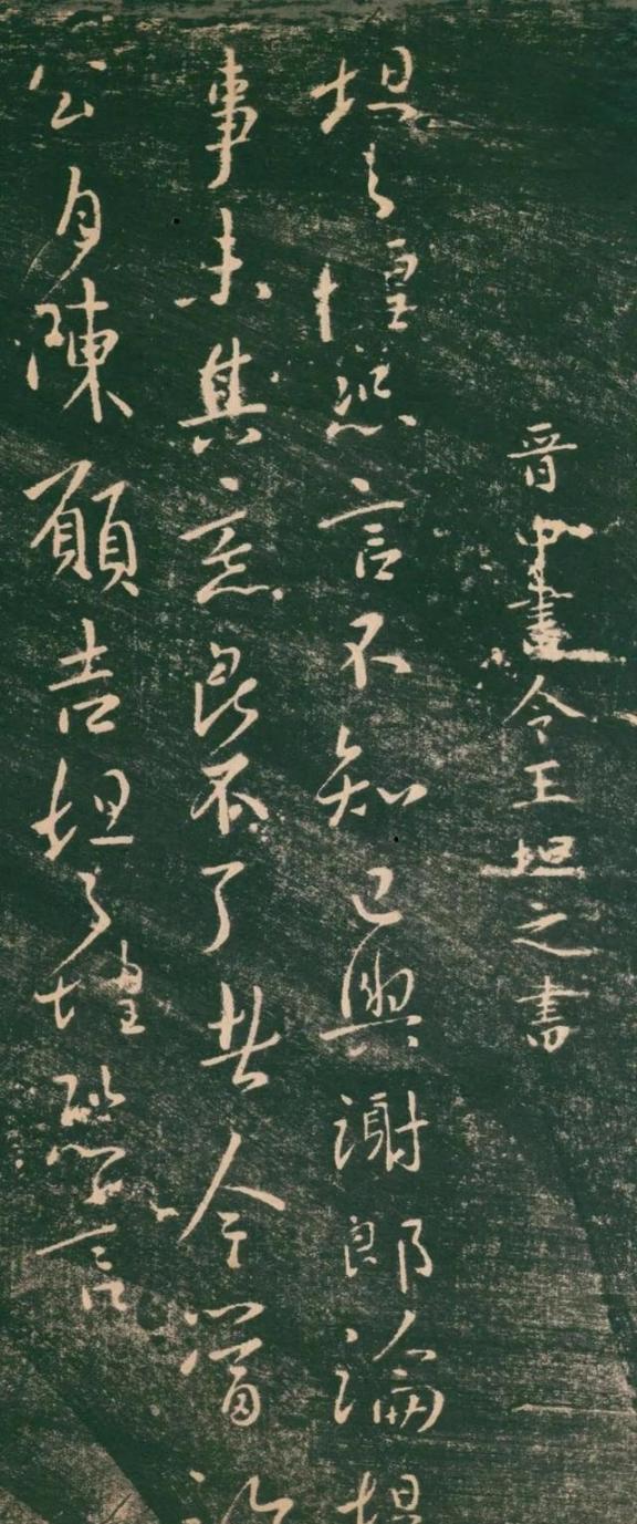 盛德绝伦郗嘉宾，江东独步王文度——东晋王坦之书法《谢郎帖》 
 
提起东晋那段历