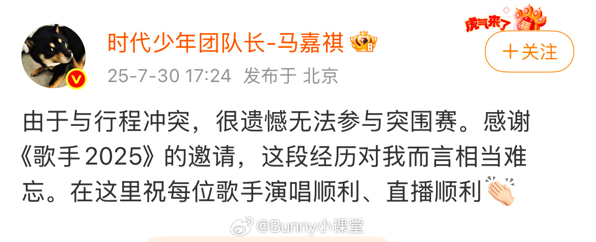 马嘉祺缺席歌手突围赛，他发文表示由于与行程冲突，很遗憾无法参与。 ​​​
