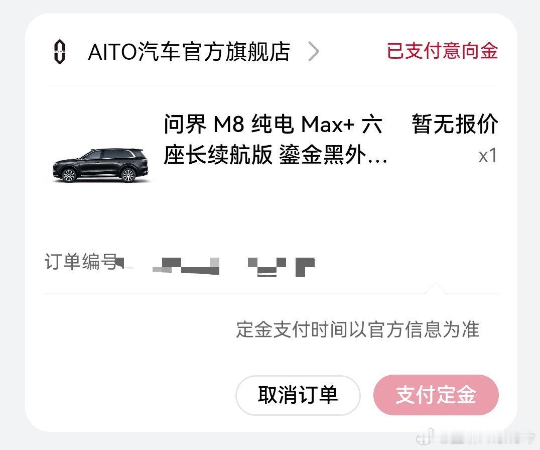 又订了一台新车！希望正式发售的时候，能降低2万，35.8万起好不好哇余总？问界M
