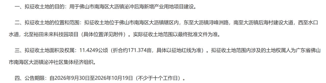 南海区大沥镇泌冲后海新增产业用地项目征收土地预gong告：
一、拟征收土地的目的