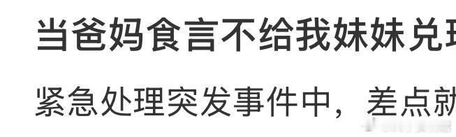 当爸妈食言不给我妹妹兑现奖励 ​ ​​​