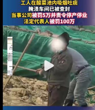 员工酸菜池抽烟吐痰，老板被罚100万！拒不整改终遭重罚
 
辽宁“老痰酸菜”事件