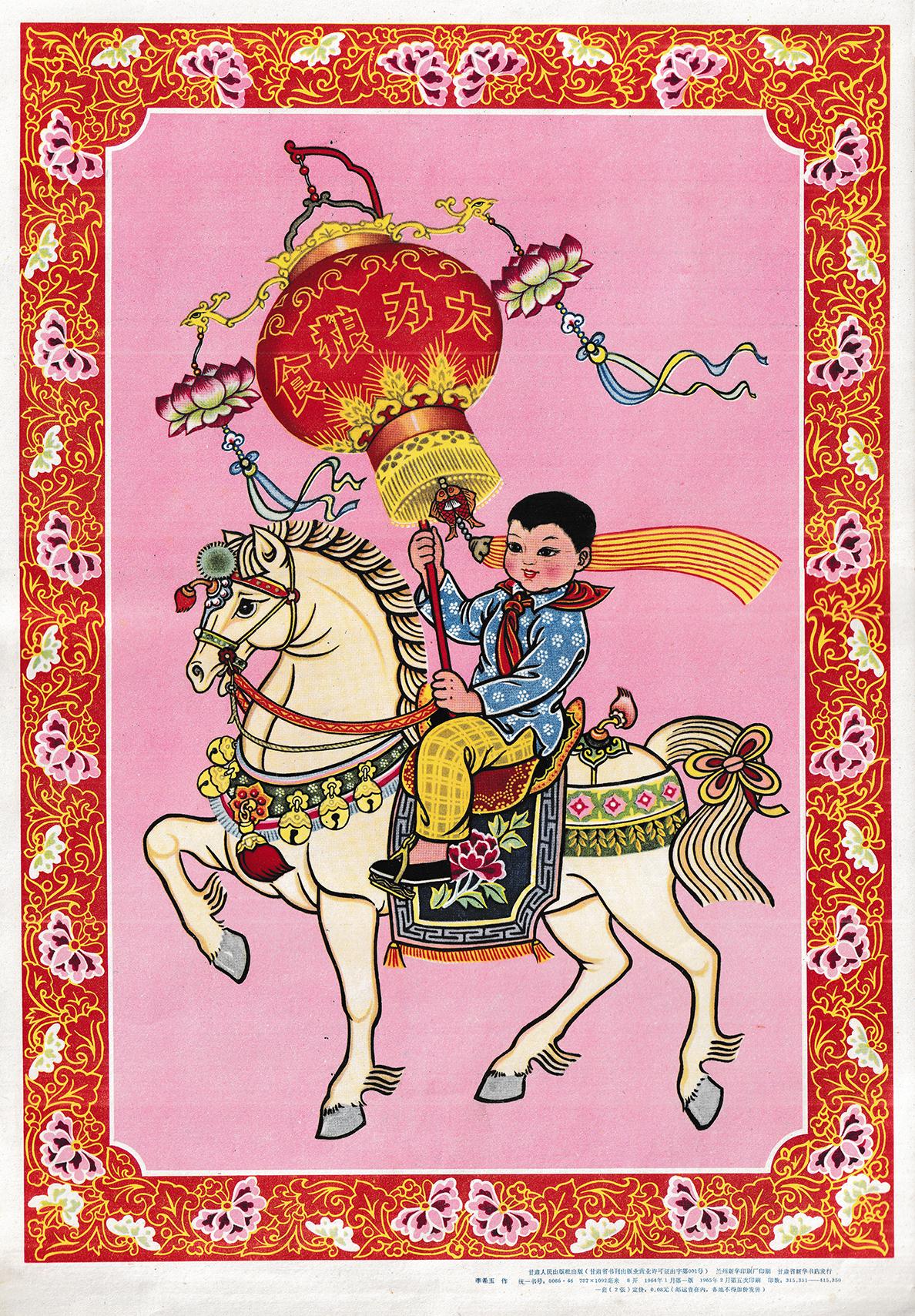 62年前甘肃老门画 喜庆热烈 时代氛围感拉满

1964 年首版，李希玉作品
