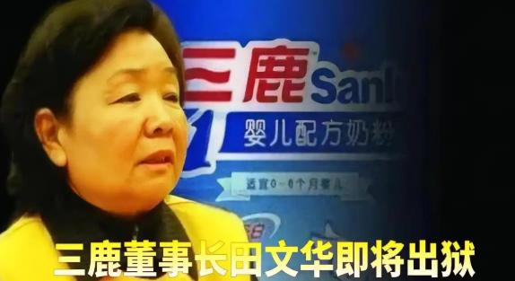 原三鹿奶粉董事长田文华，三度减刑、2027年即将出狱！2014年，有记者得到证实