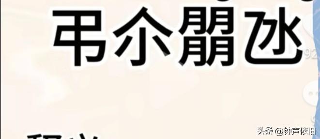 头条的大神，这四个是什么字？