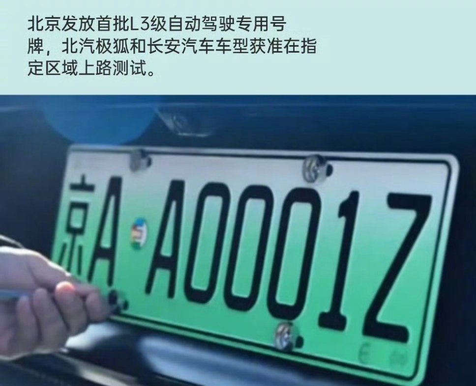 北京市交管局于12月23日为北汽极狐3辆车颁发专用号牌（京AA0001Z、京AA