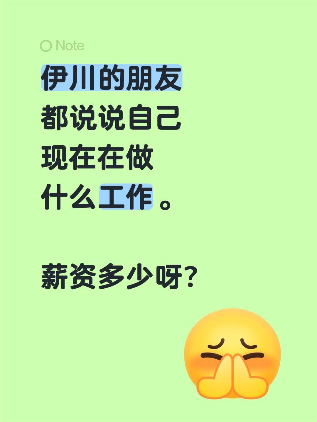 伊川的朋友都说说自己现在在做什么工作。 薪资多少呀？