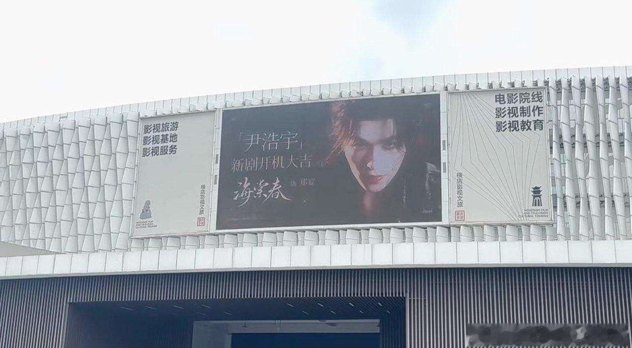 尹浩宇海棠春开机应援大屏，期待新角色郑宴