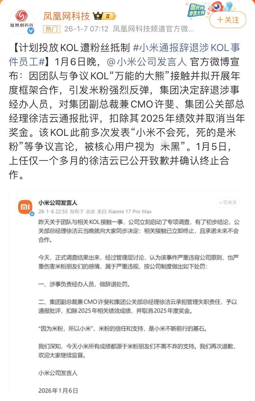 小米徐洁云被通报批评！小米辞退和黑粉头子合作的有关涉事员工！

小米此次遭遇了信