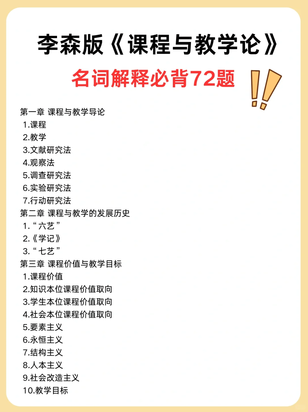 李森《课程与教学论》名词解释必背考点❗️