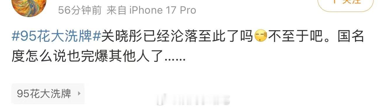 关晓彤已经沦落至此了吗关晓彤的国民度 95花大洗牌，关晓彤明显是最高梯队的，是另